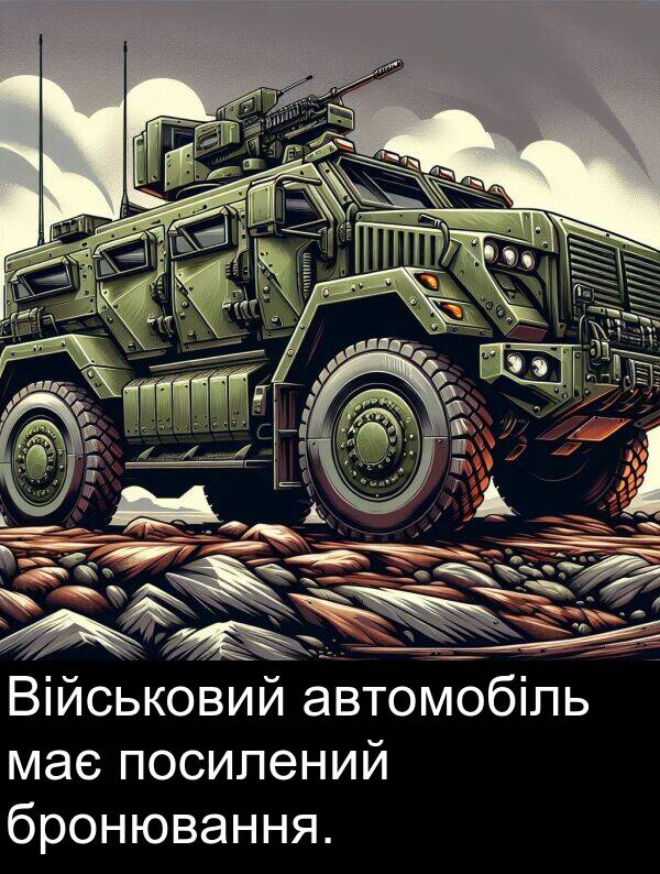 автомобіль: Військовий автомобіль має посилений бронювання.