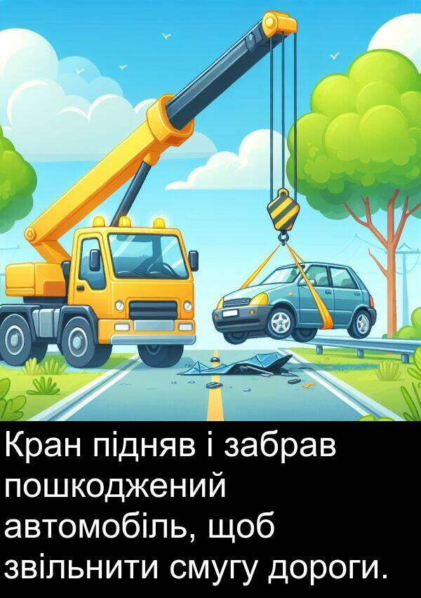 автомобіль: Кран підняв і забрав пошкоджений автомобіль, щоб звільнити смугу дороги.