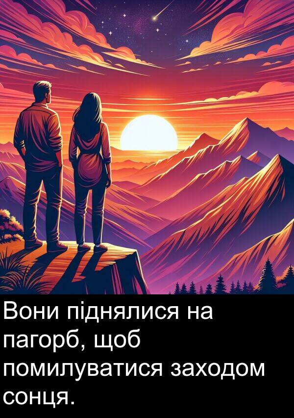 піднялися: Вони піднялися на пагорб, щоб помилуватися заходом сонця.