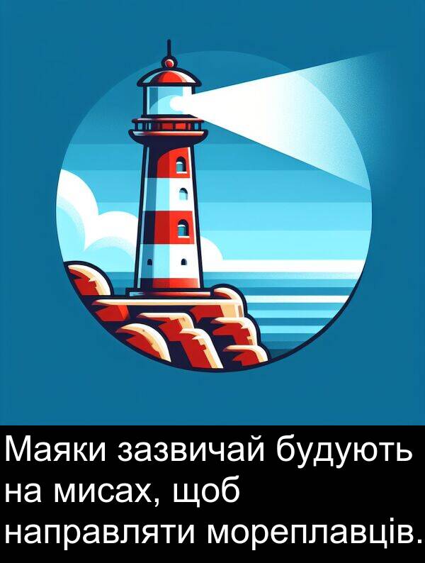 зазвичай: Маяки зазвичай будують на мисах, щоб направляти мореплавців.