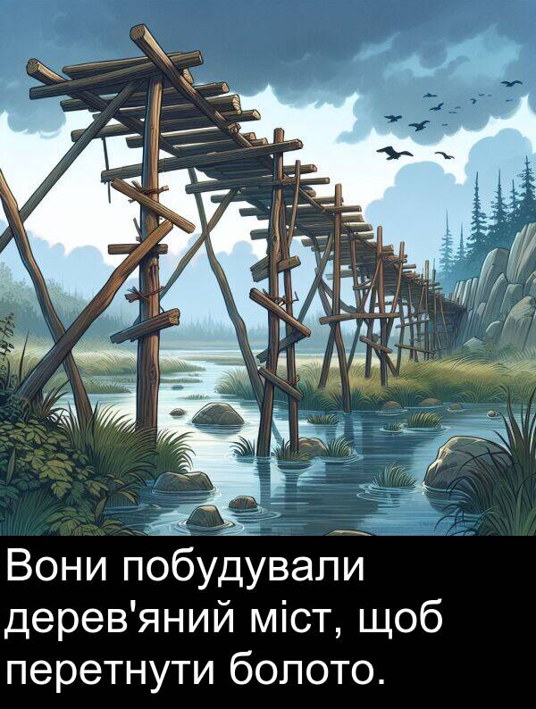 перетнути: Вони побудували дерев'яний міст, щоб перетнути болото.