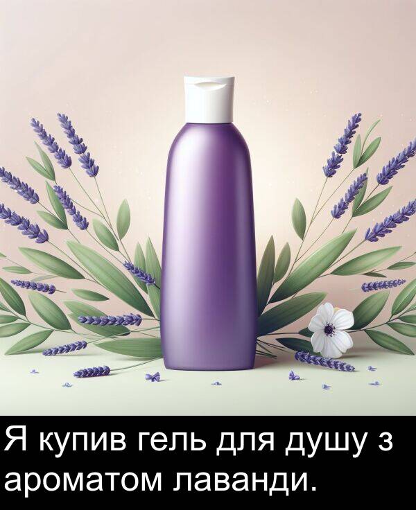 лаванди: Я купив гель для душу з ароматом лаванди.