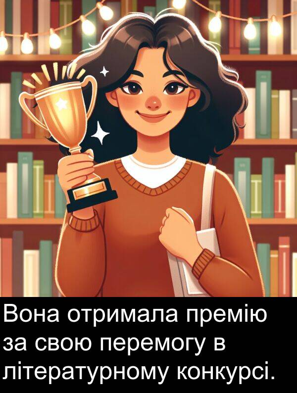 літературному: Вона отримала премію за свою перемогу в літературному конкурсі.