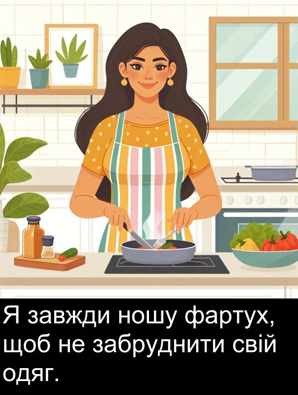 фартух: Я завжди ношу фартух, щоб не забруднити свій одяг.
