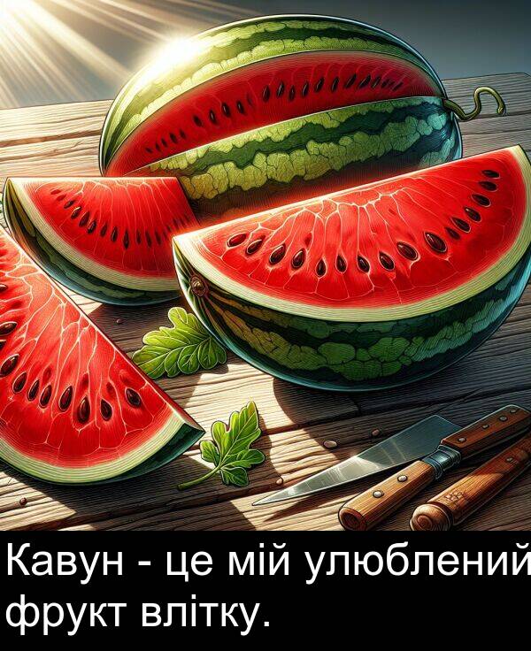 мій: Кавун - це мій улюблений фрукт влітку.