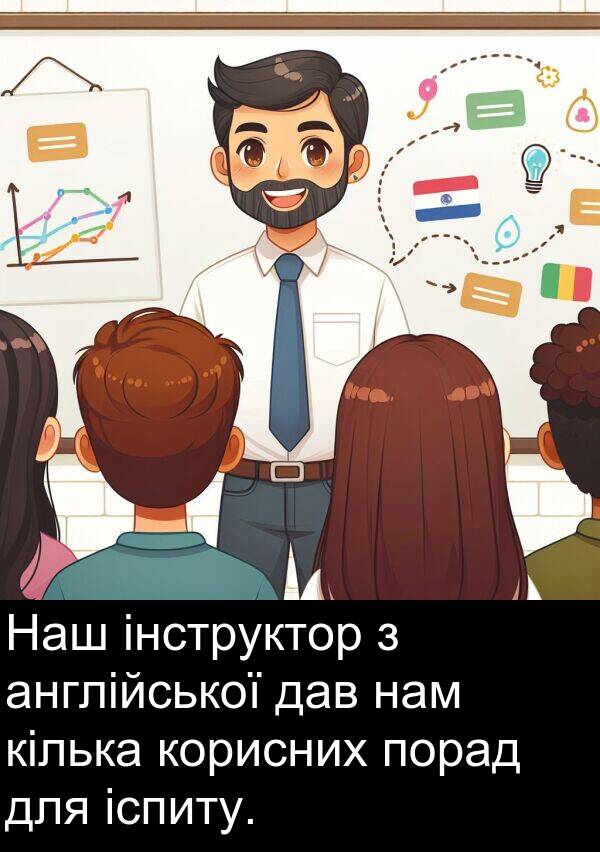 інструктор: Наш інструктор з англійської дав нам кілька корисних порад для іспиту.