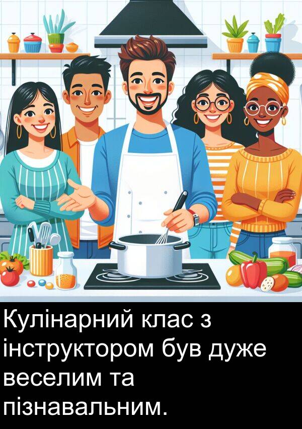 інструктором: Кулінарний клас з інструктором був дуже веселим та пізнавальним.