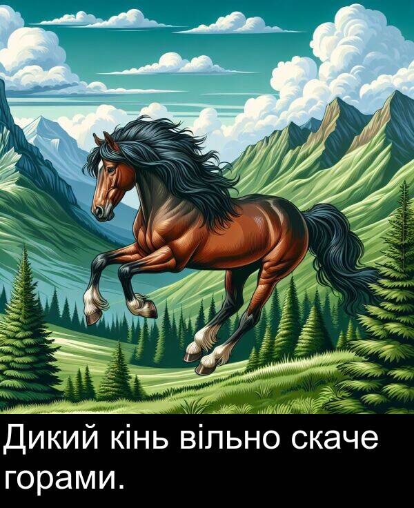 вільно: Дикий кінь вільно скаче горами.