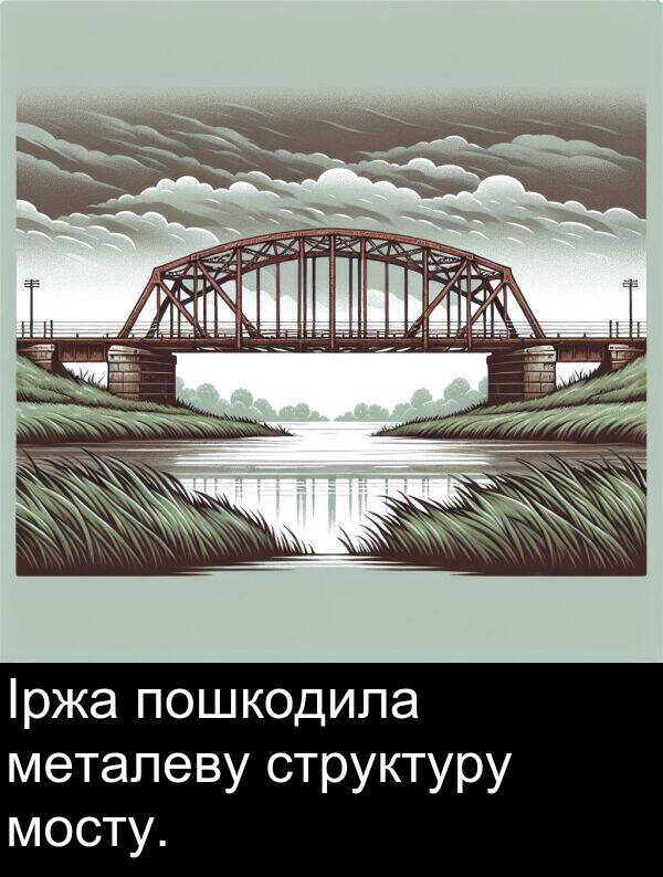 структуру: Іржа пошкодила металеву структуру мосту.