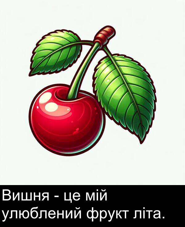 літа: Вишня - це мій улюблений фрукт літа.