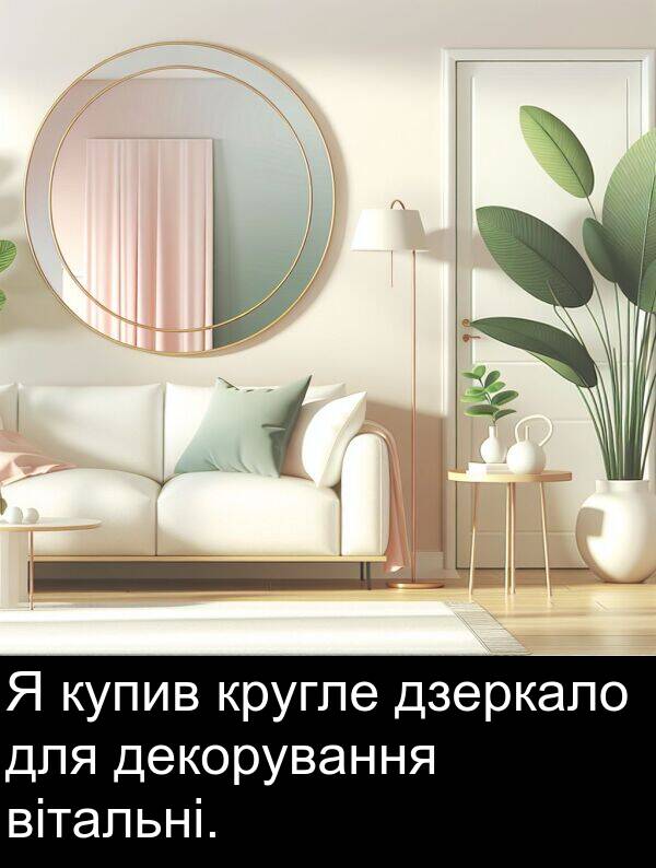 вітальні: Я купив кругле дзеркало для декорування вітальні.