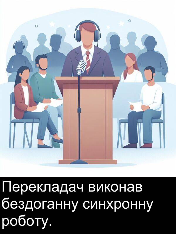 бездоганну: Перекладач виконав бездоганну синхронну роботу.