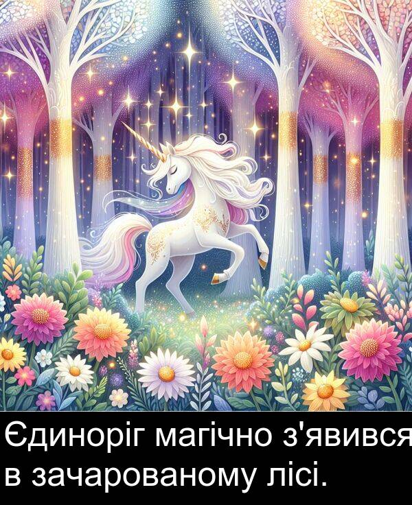 лісі: Єдиноріг магічно з'явився в зачарованому лісі.