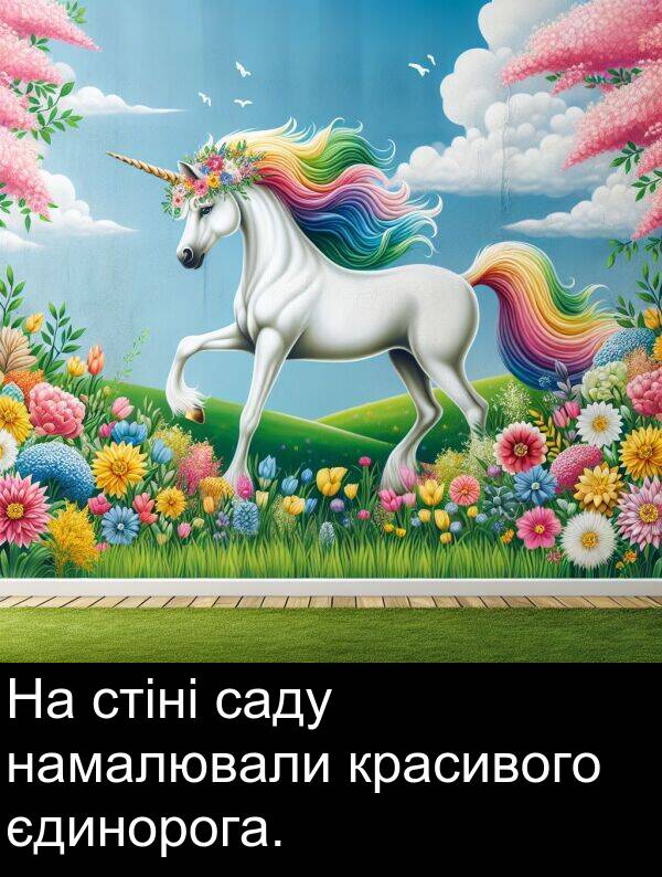 саду: На стіні саду намалювали красивого єдинорога.