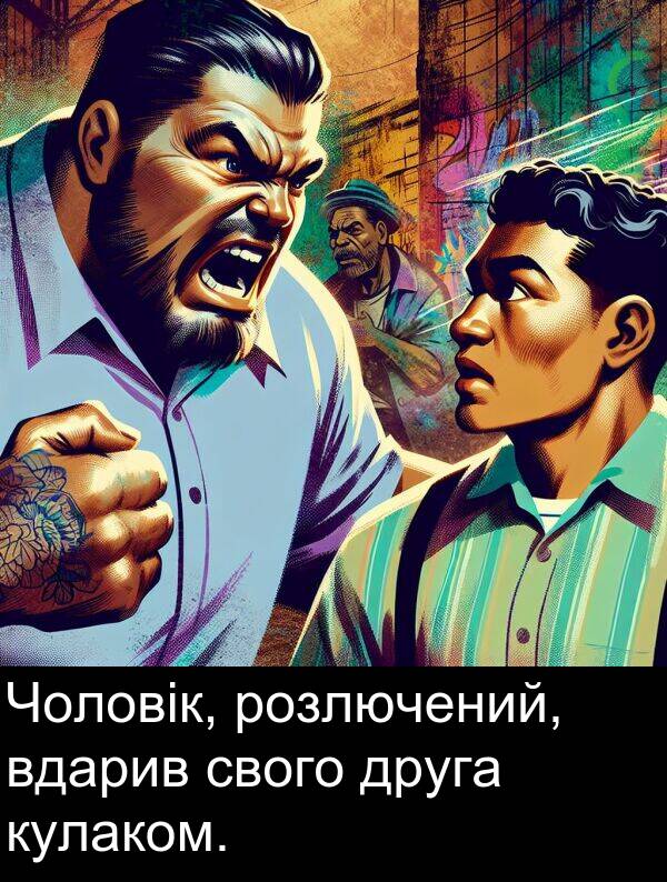 свого: Чоловік, розлючений, вдарив свого друга кулаком.