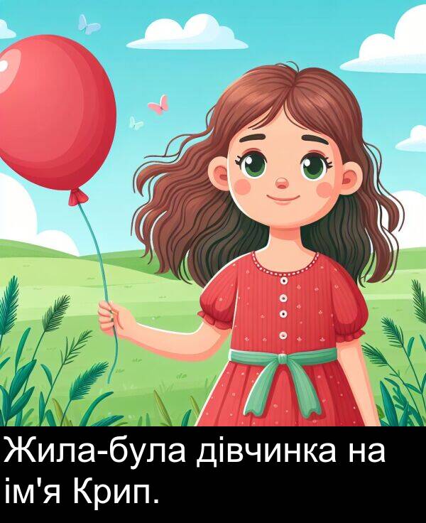 дівчинка: Жила-була дівчинка на ім'я Крип.