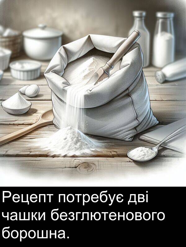 чашки: Рецепт потребує дві чашки безглютенового борошна.