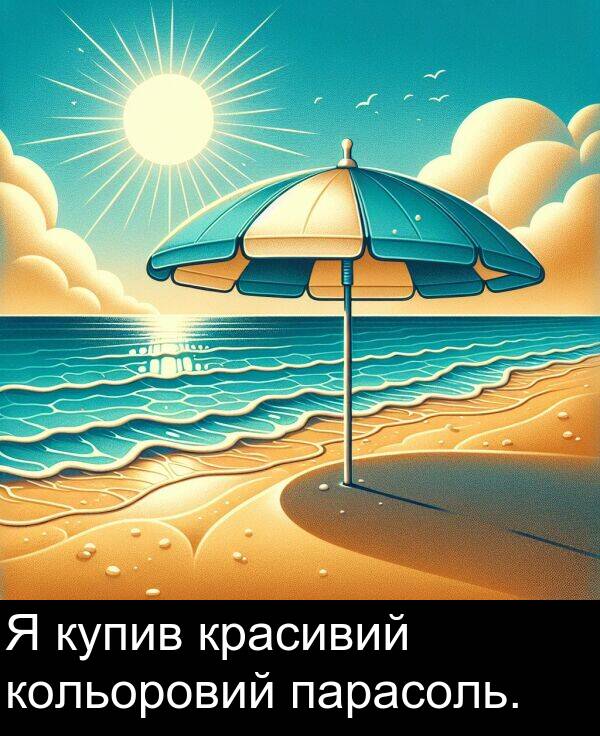 парасоль: Я купив красивий кольоровий парасоль.