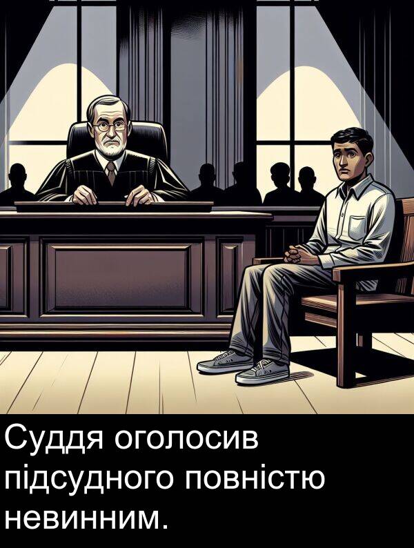 підсудного: Суддя оголосив підсудного повністю невинним.