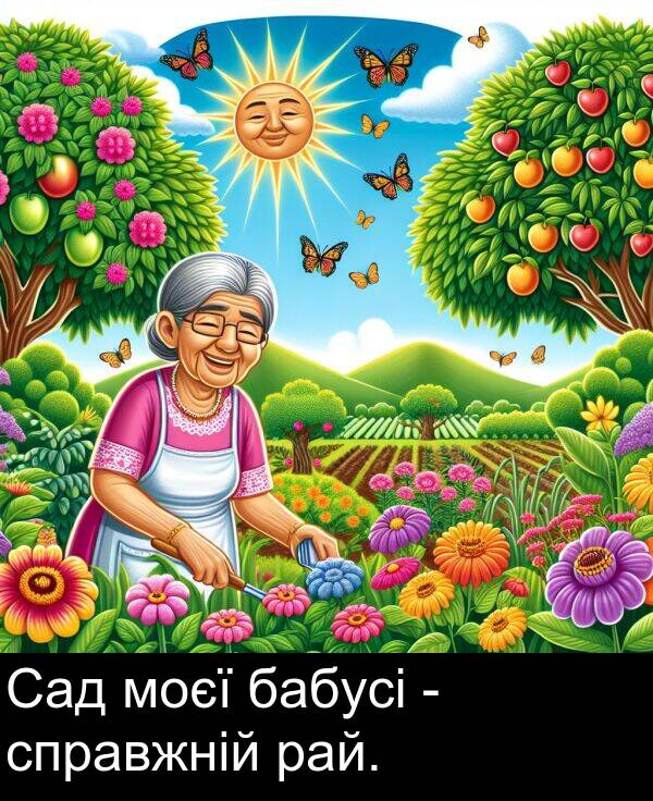 рай: Сад моєї бабусі - справжній рай.