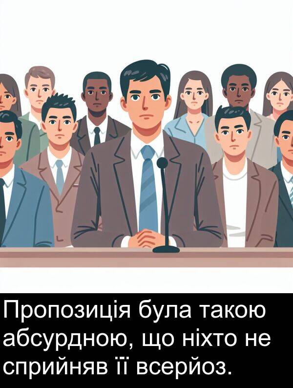 ніхто: Пропозиція була такою абсурдною, що ніхто не сприйняв її всерйоз.