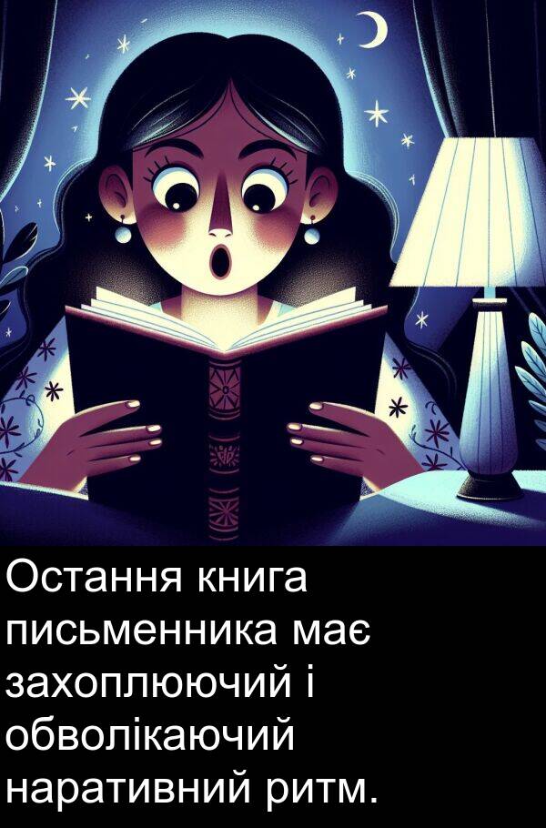 захоплюючий: Остання книга письменника має захоплюючий і обволікаючий наративний ритм.