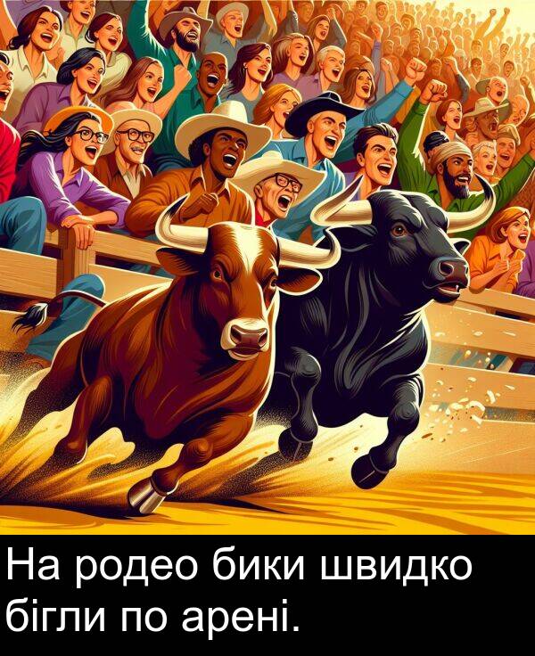 бики: На родео бики швидко бігли по арені.