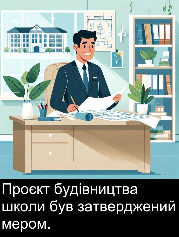 школи: Проєкт будівництва школи був затверджений мером.