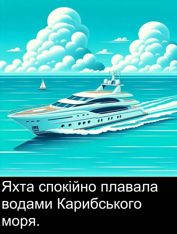 плавала: Яхта спокійно плавала водами Карибського моря.