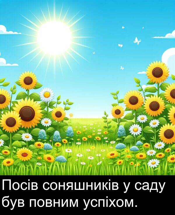 саду: Посів соняшників у саду був повним успіхом.