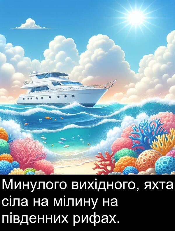 сіла: Минулого вихідного, яхта сіла на мілину на південних рифах.