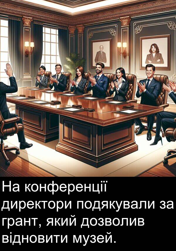 директори: На конференції директори подякували за грант, який дозволив відновити музей.