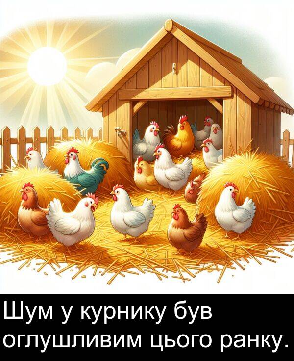 оглушливим: Шум у курнику був оглушливим цього ранку.