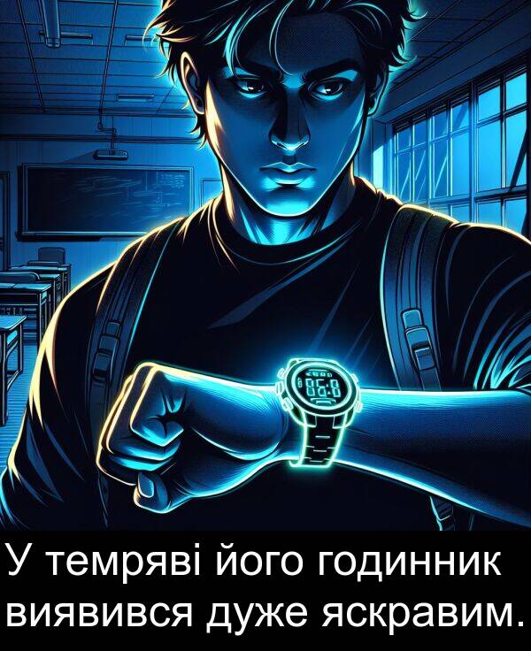 годинник: У темряві його годинник виявився дуже яскравим.