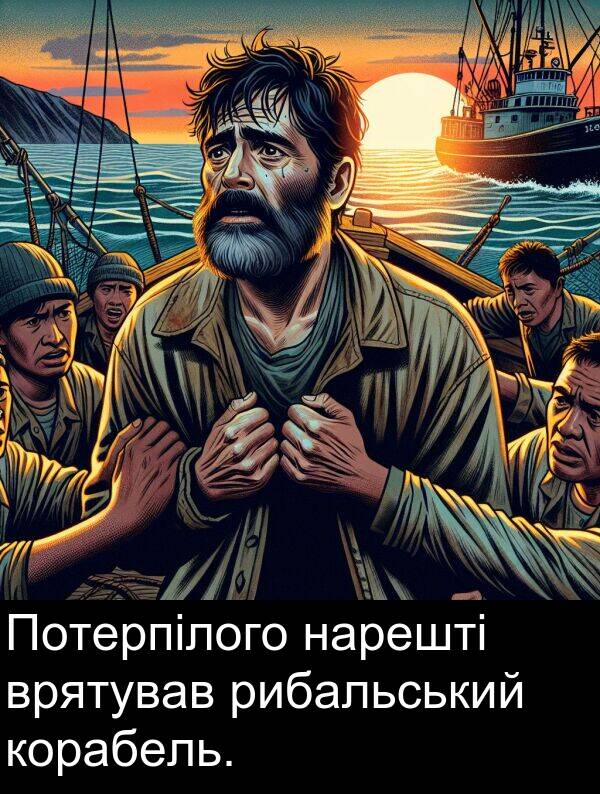 рибальський: Потерпілого нарешті врятував рибальський корабель.