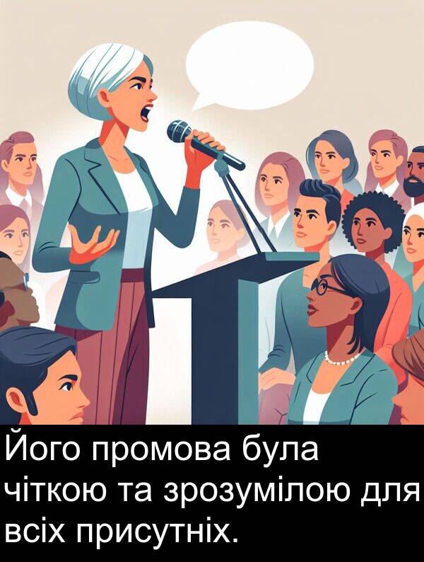 чіткою: Його промова була чіткою та зрозумілою для всіх присутніх.