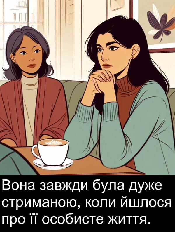 йшлося: Вона завжди була дуже стриманою, коли йшлося про її особисте життя.