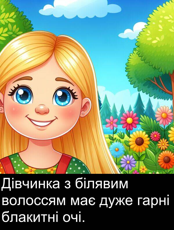 гарні: Дівчинка з білявим волоссям має дуже гарні блакитні очі.