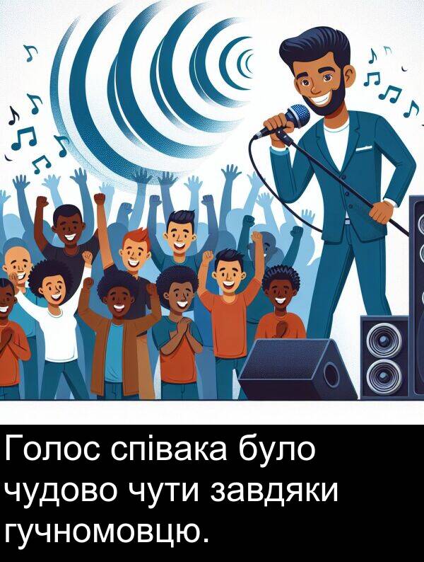 завдяки: Голос співака було чудово чути завдяки гучномовцю.