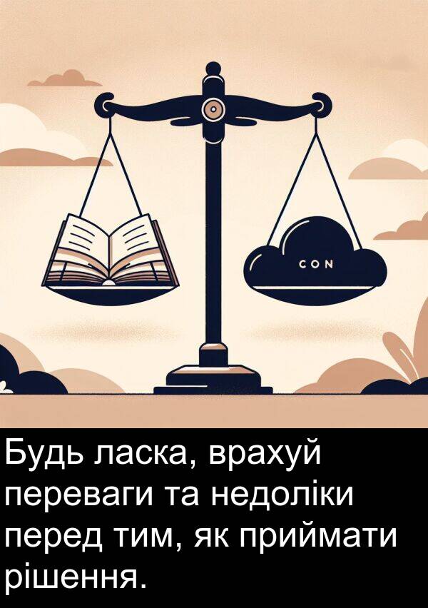 тим: Будь ласка, врахуй переваги та недоліки перед тим, як приймати рішення.