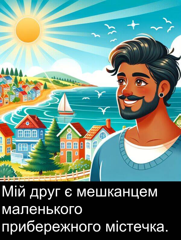 містечка: Мій друг є мешканцем маленького прибережного містечка.