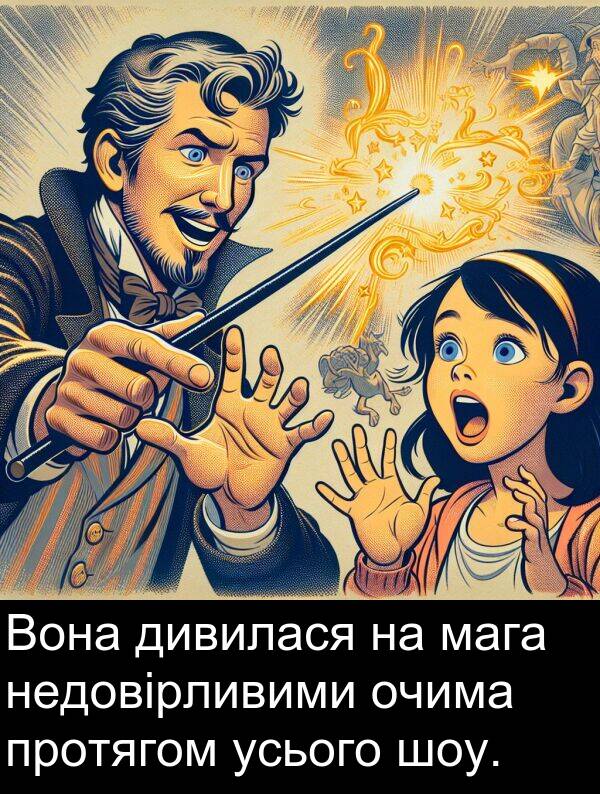 усього: Вона дивилася на мага недовірливими очима протягом усього шоу.