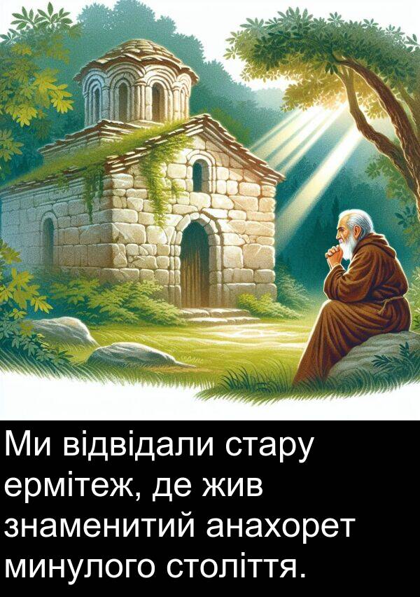 відвідали: Ми відвідали стару ермітеж, де жив знаменитий анахорет минулого століття.