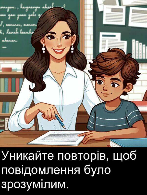 повідомлення: Уникайте повторів, щоб повідомлення було зрозумілим.
