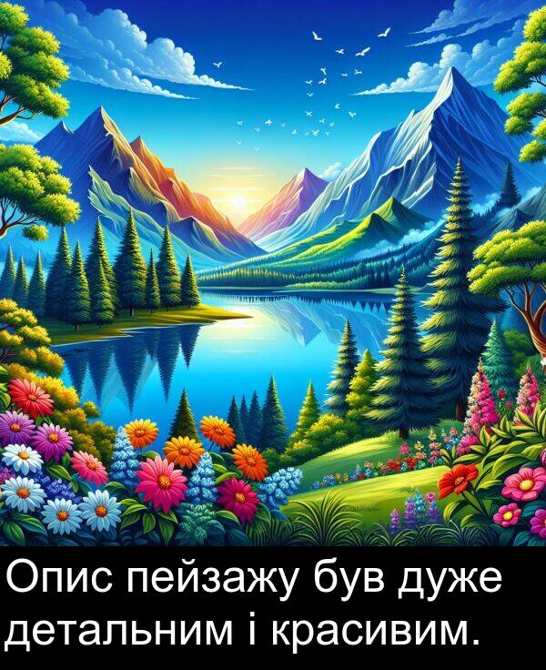 детальним: Опис пейзажу був дуже детальним і красивим.