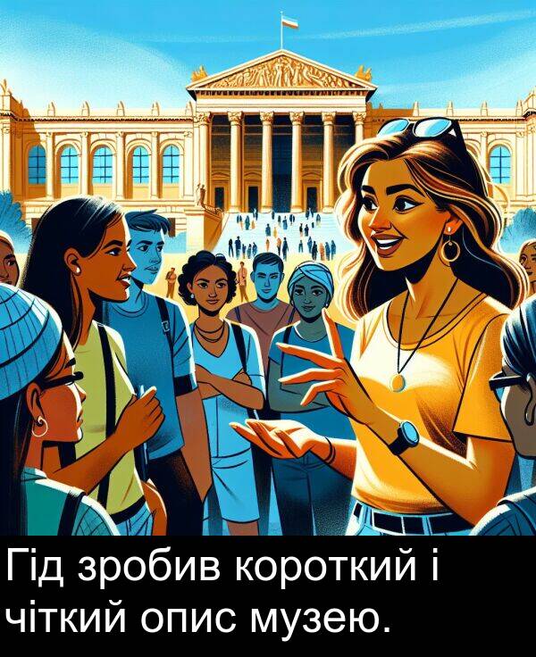 опис: Гід зробив короткий і чіткий опис музею.
