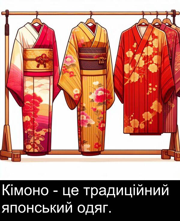 японський: Кімоно - це традиційний японський одяг.