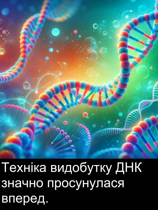 вперед: Техніка видобутку ДНК значно просунулася вперед.