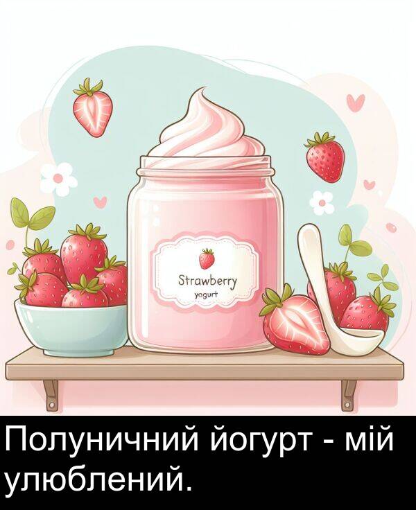 йогурт: Полуничний йогурт - мій улюблений.