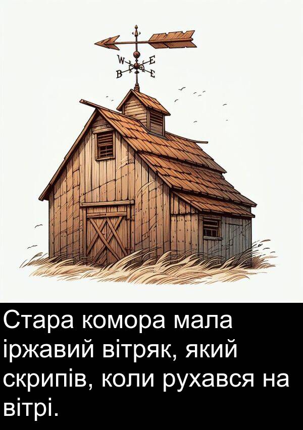 вітрі: Стара комора мала іржавий вітряк, який скрипів, коли рухався на вітрі.